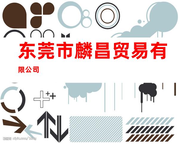东莞市麟昌贸易有限公司